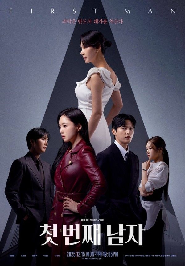 '첫 번째 남자' 포스터 (사진=MBC)