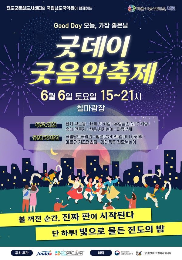굿데이 굿음악축제 / 진도군