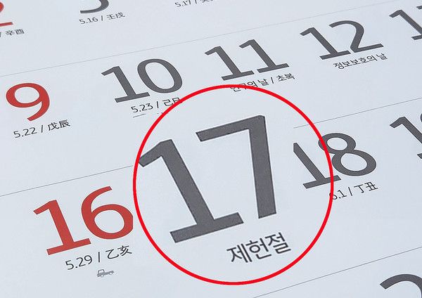 7월 17일 제헌절 국경일, 공휴일 대체공휴일 적용 (사진=국제뉴스DB)