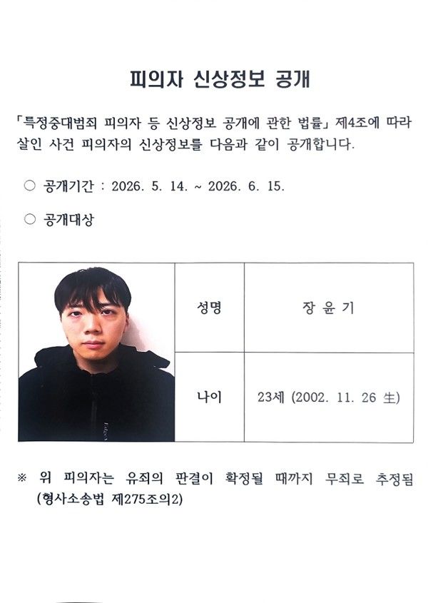 '광주 여고생 살해' 피의자 장윤기(23) 신상공개 (사진=광주경찰청)