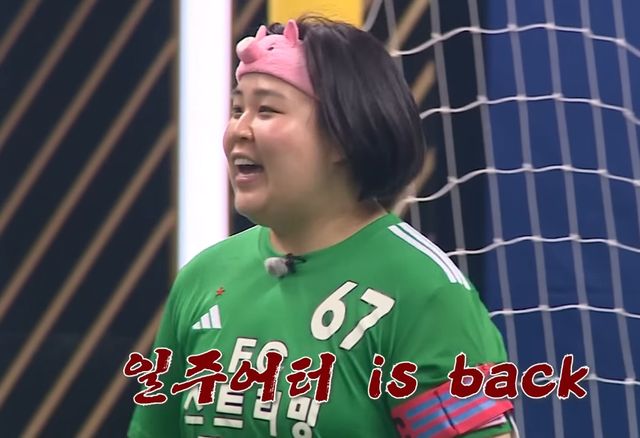 일주어터 (사진=SBS 예능 프로그램 ‘골(Goal) 때리는 그녀들’)