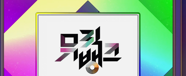 뮤직뱅크 (사진=KBS)