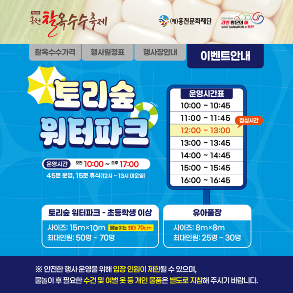 홍천찰옥수수축제 토리숲 워터파크 안내문 (사진=홍천문화재단)