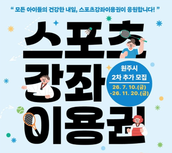 스포츠강좌이용권 지원 대상자 추가 접수 (사진=원주시 제공)