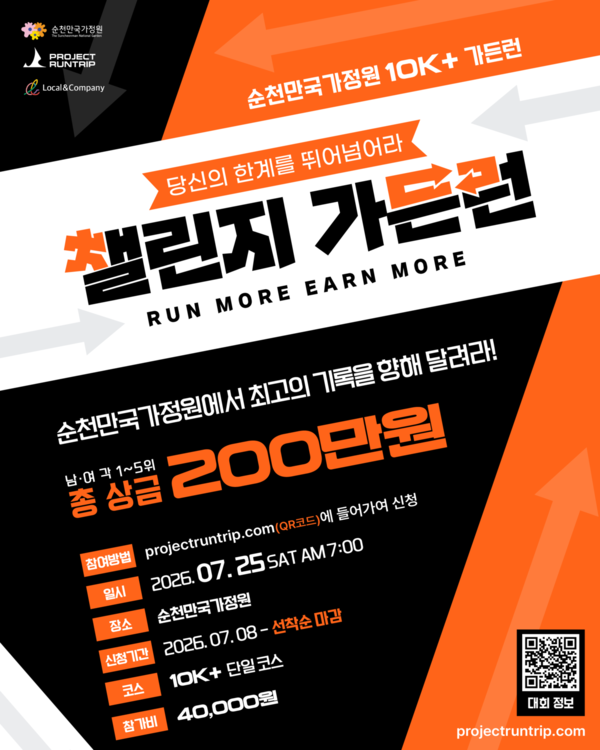 순천만국가정원 챌린지 가든런 코스 주차 후기 / 순천시 제공