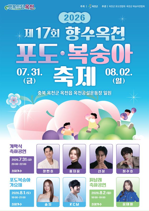 2026 향수옥천 포도·복숭아 축제 / 옥천군