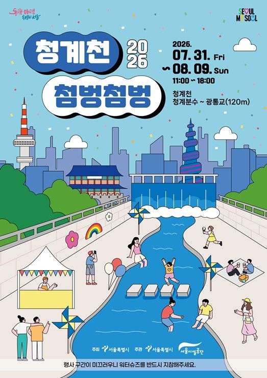 '2026 청계천 물 첨벙첨벙' 포스터 (사진=서울시)