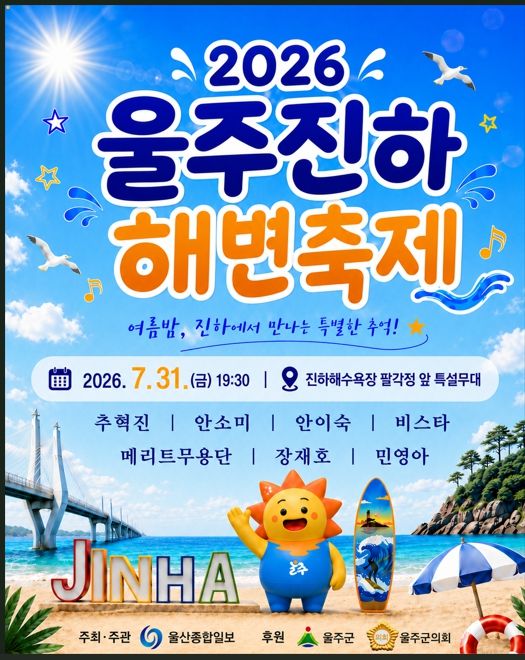 2026 울주진하해변축제 / 울주군