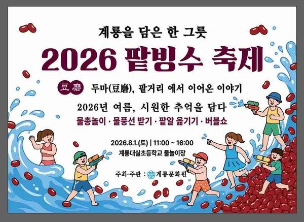 2026 계룡 팥빙수 축제 / 사진=계룡시