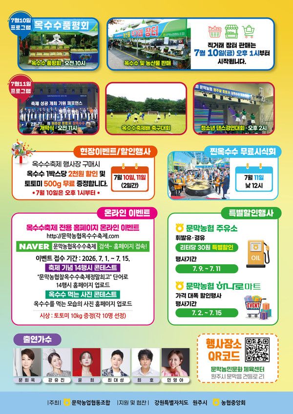 문막농협 원주쌀 토토미 찰옥수수 축제 (사진=문막농협)