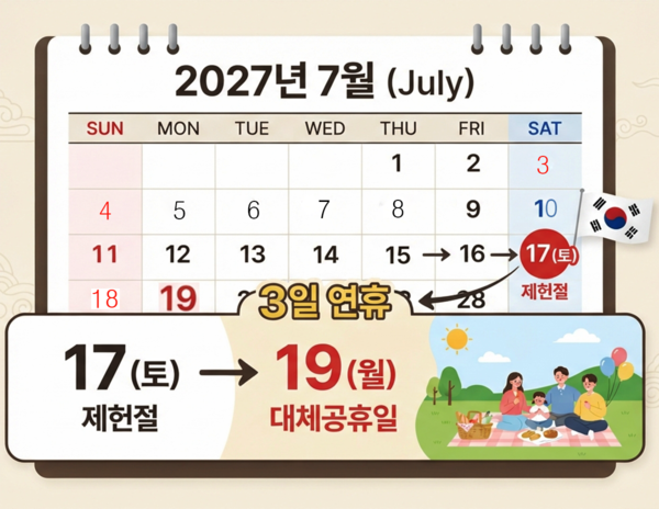 2027년 내년 제헌절 대체공휴일, 달력 (사진=국제뉴스DB)