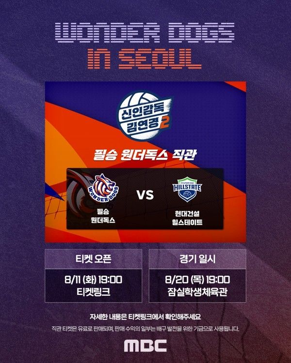 '신인감독 김연경' 시즌2 직관 경기 일정 (사진=MBC)