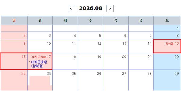 광복절 대체공휴일, 달력 빨간날 (사진=국제뉴스DB)