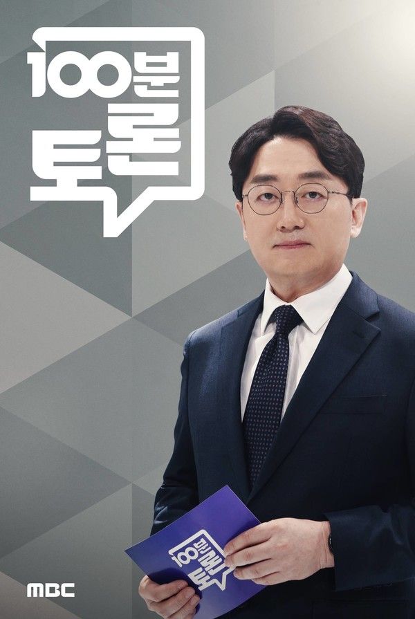 '100분토론' (사진=MBC)
