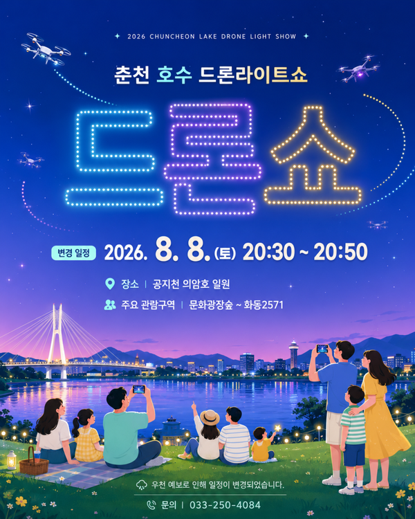 2026 춘천호수 드론라이트쇼 (사진=춘천시 공식 블로그)