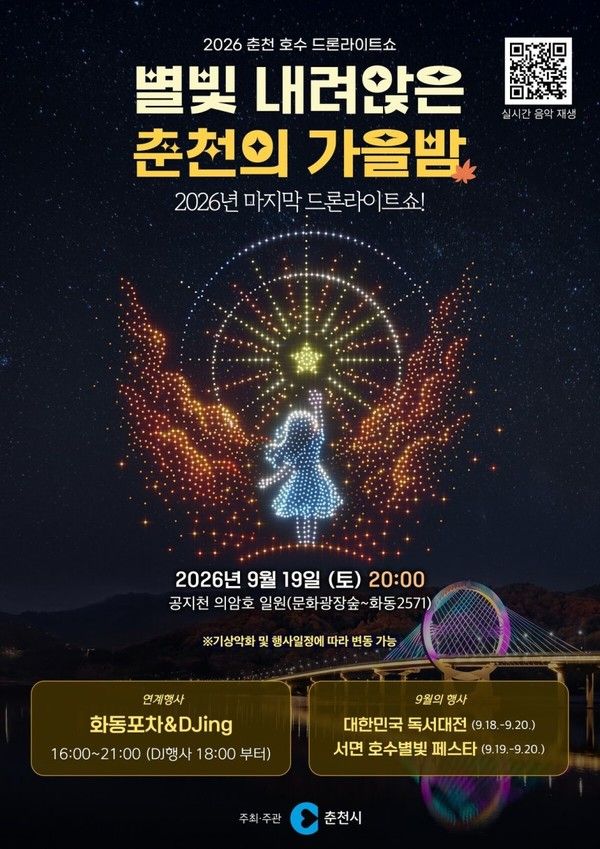 2026 춘천호수 드론라이트쇼 (사진=춘천시)