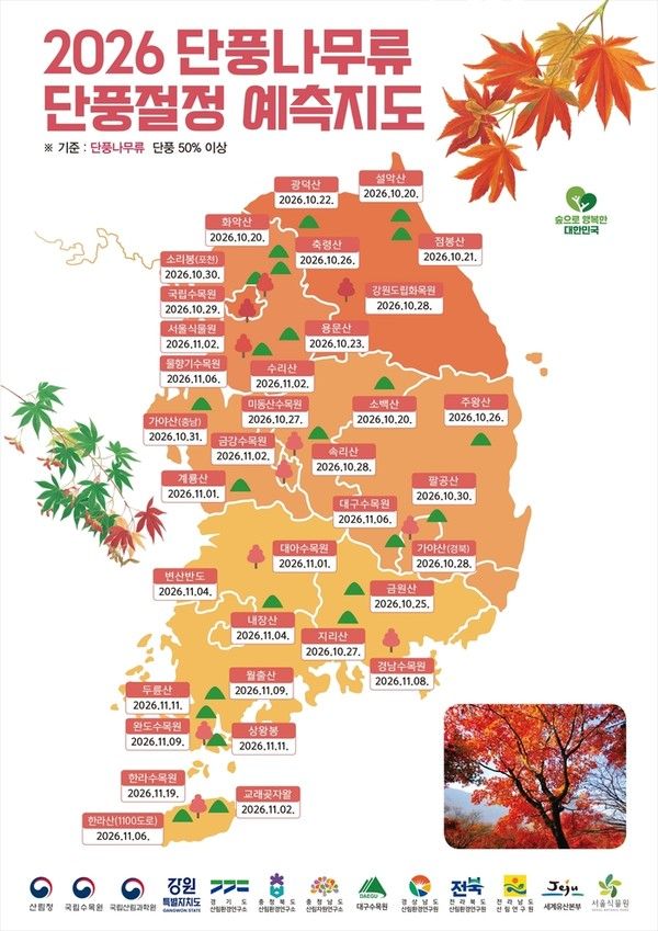 2026 단풍 절정시기와 명소 / 산림청 제공