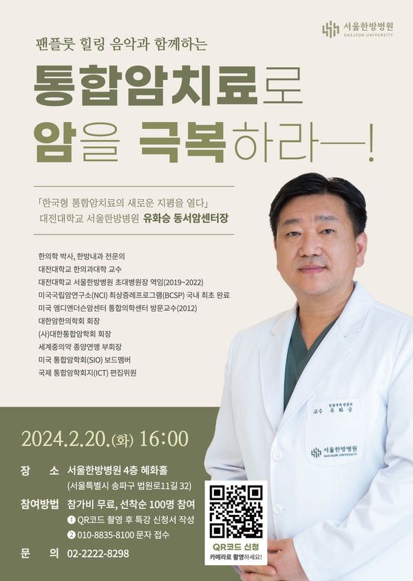 2월20일 열리는 대전대학교 서울한방병원 건강 강좌 포스터. 유화승 교수가 '통합 암 치료로 암을 극복하라’라는 주제로 강의한다.