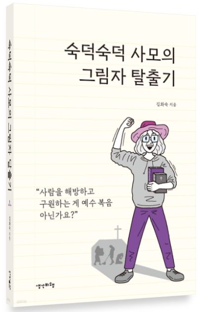 '숙덕숙덕 사모의 그림자 탈출기' 책 표지.