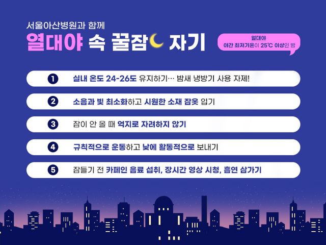 열대야 속 숙면 요령./서울아산병원 제공