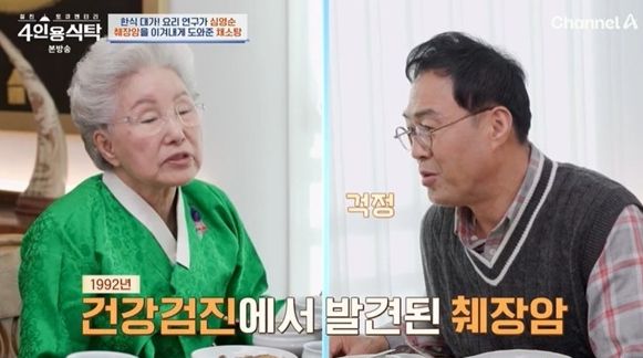 한식요리연구가 심영순씨는 1992년 건강검진 중 췌장암이 발견됐고, 치료와 함께 채소탕을 꾸준히 먹었다고 한다. 방송인 이만기씨에게 당시 상황을 설명하는 심영순씨./채널A '4인용 식탁' 캡처