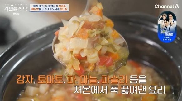 한식 요리 연구가 심영순(85) 씨가 지난 20일 방송된 종편 채널A의 ‘절친 토큐멘터리 4인용 식탁’에 나와 1992년 췌장암 진단을 받고 투병한 사실을 공개했다.&nbsp;심영순 씨의 둘째 딸이 1년 동안 끓여준 채소탕은 감자, 토마토, 파, 마늘, 파슬리 등을 넣어 저온에서 12시간 끓인다고 한다./채널A '4인용 식탁' 캡처