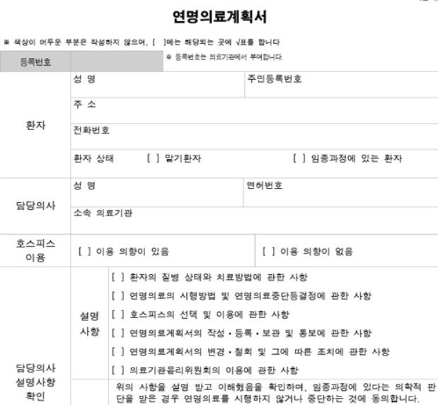 사전연명의료의향서(연명의료계획서) 서식 일부. / 국립연명의료관리기관