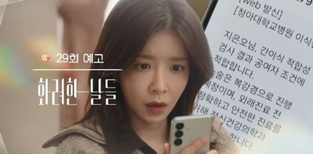 KBS2 주말드라마 ‘화려한 날들’에서 지은호(정인선)가 쌍둥이 오빠에게 간을 이식해주기로 한 뒤 고민에 빠졌다. 실제로 간이식은 어떤 환자가 받게 되며, 간이식을 해주는 사람은 후유증이 없는지, 간이식 절차는 어떤건지 궁금해하는 사람이 많다./KBS 유튜브 캡처