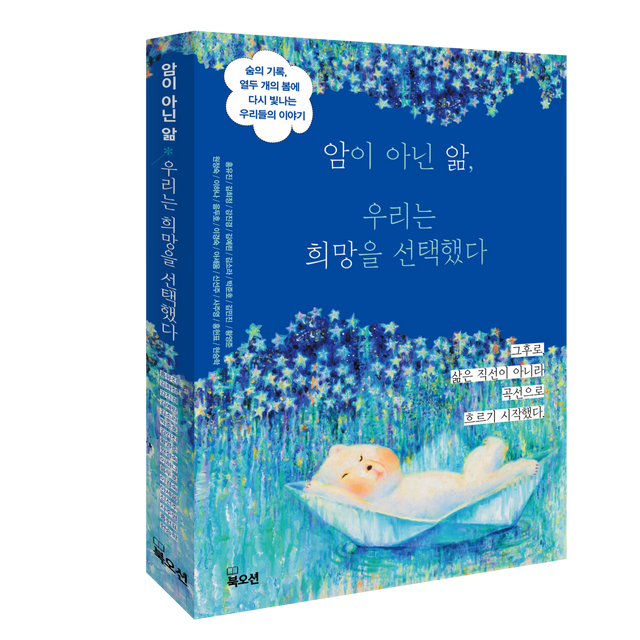 신간 ‘암이 아닌 앎, 우리는 희망을 선택했다’(북오션) 표지