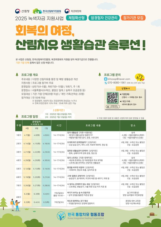 한국통합치유협동조합(이사장 유명길)은 암 경험자와 가족을 위한 산림치유 프로그램 '회복의 여정, 산림치유 생활습관 솔루션'을 오는 4월부터 본격적으로 운영한다고 밝혔다. 프로그램 안내 포스터.