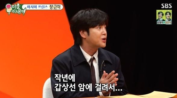 배우 장근석이 최근 방송에서 갑상선암 투병 사실을 공개했다. 장근석은 지난 27일 방송된 SBS 예능 프로그램 '미운 우리 새끼'에 스페셜 MC로 출연해 갑상선암 진단 당시의 심경을 털어놓았다./SBS캡처