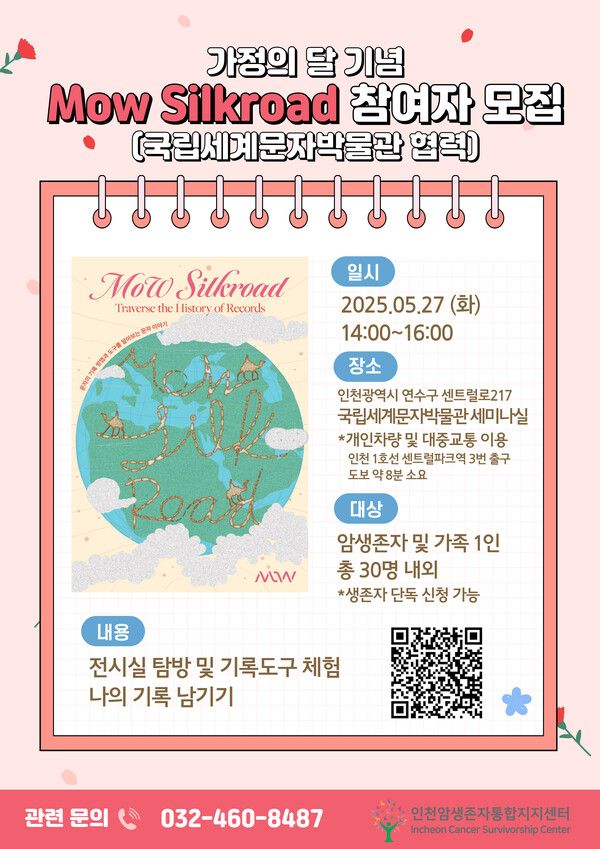 인천암생존자통합지지센터와 인천 송도에 위치한 국립세계문자박물관은 5월27일 오후 2시부터 2시간 동안 박물관 세미나실에서 암경험자와 가족 30명을 대상으로 ‘모우 실크로드(MoW Silkroad)’ 프로그램을 운영한다.