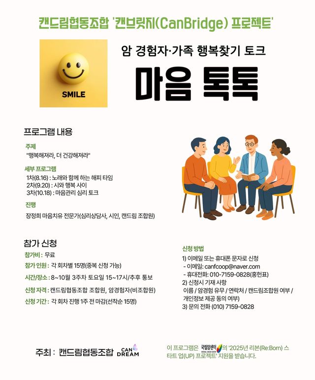 캔드림협동조합은 마음치유 전문가인 장정희 맘통합심리상담센터 센터장과 함께 행복찾기 토크_마음톡톡을 3차례에 걸쳐 진행한다.