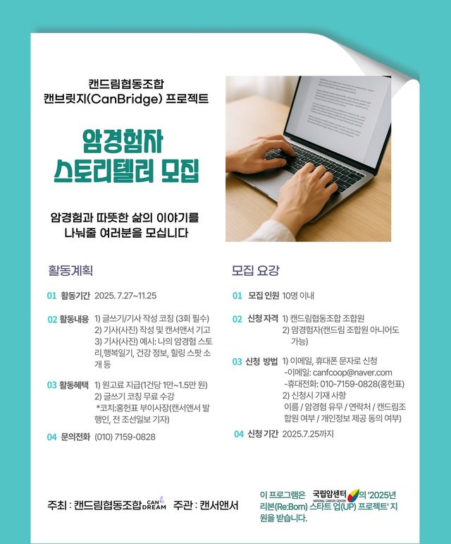 캔드림협동조합은 자신의 암경험이나 일상의 따뜻하고 행복한 이야기를 나눌 스토리텔러를 모집한다.