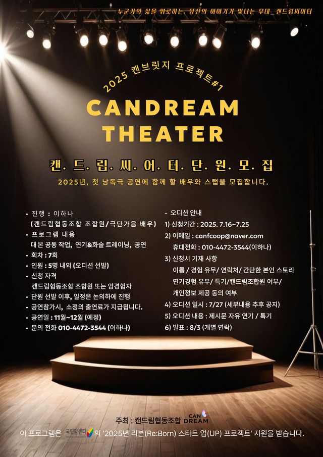 대본을 함께 쓰고 함께 연습하고 무대에 함께 오르는 캔드림 씨어터 단원을 캔드림협동조합이 모집한다. 자신의 이야기를 통해 누군가의 삶을 위로하고 싶다면 도전해보자.&nbsp;