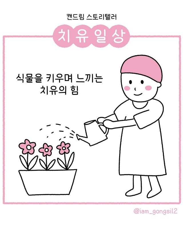 식물을 키우며 치유를 느끼는 일상을 그림으로 그려서 인스타그램과 블로그에 공유하고 있다./아이엠공실이