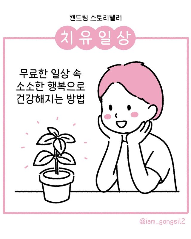 바질 화분을 보는 그 순간 만이라도 창문을 열어 바깥 바람을 느끼고 햇빛을 쐬었다. 하루하루 쑥쑥 자라는 바질처럼 나의 건강도 눈에 띄게 좋아질 거라는 희망이 생겼다.