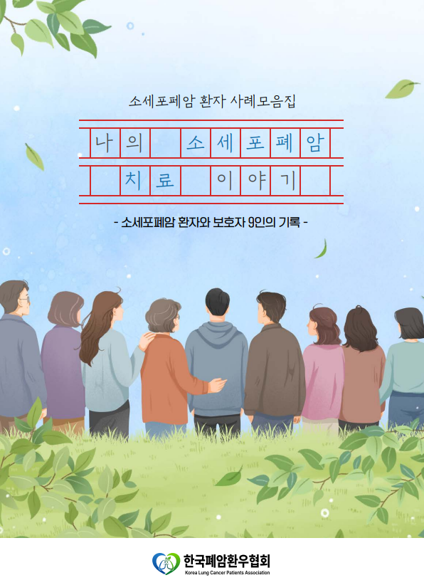 한국폐암환우협회(회장 조정일)는 14일 소세포폐암 환자와 보호자의 심층 인터뷰를 바탕으로 한 사례모음집 ‘나의 소세포폐암 치료 이야기’를 발간했다고 밝혔다. 이번 사례집에는 환우회원 9명의 투병 과정과 치료 경험이 담겼다.
