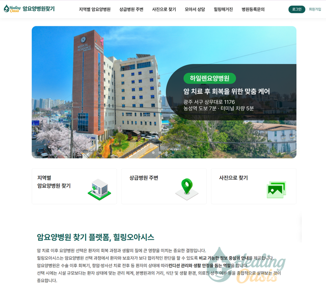 수술, 항암 치료 등 암 표준 치료 후 회복기 관리에 도움을 주는 암요양병원을 찾는 환자들이 많다. 개별적인 니즈 충족을 위해 구체적인 정보가 필요한데, 힐링오아시스도 그런 정보를 제공하는 플랫폼 중 하나다.&nbsp;