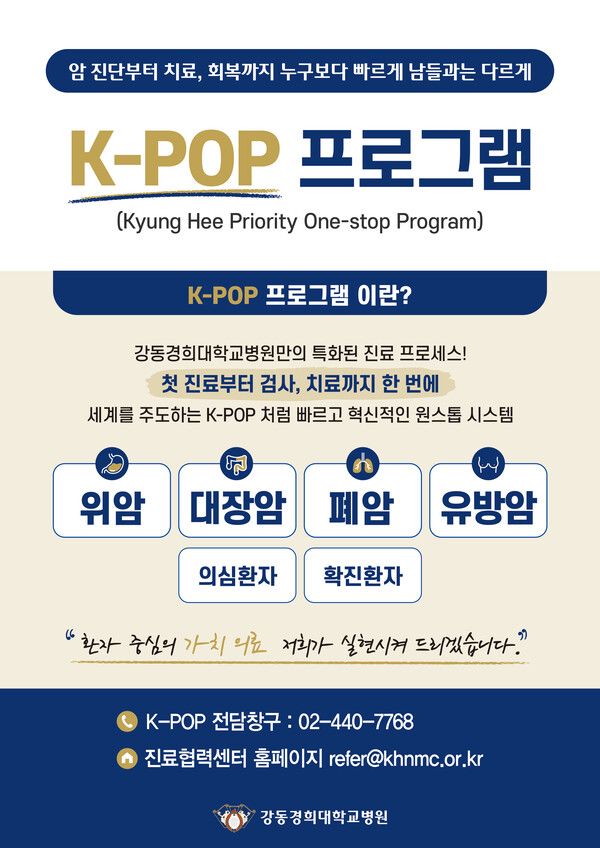 암이 의심되거나 암을 확진받은 환자가 검사와 치료계획 수립을 위해 장기간 기다리지 않도록 해주는 신속 진료 시스템 'K-POP 프로그램' 홍보 포스터.