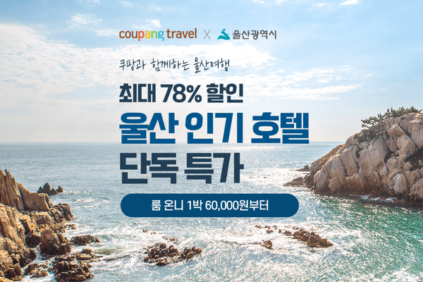 온다, 쿠팡라이브서 울산 관광 활성화 나선다