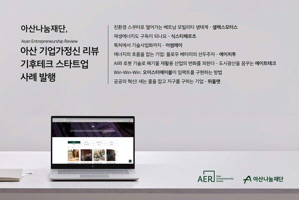 아산나눔재단, 기후테크 스타트업 사례 다룬 ‘아산 기업가정신 리뷰’ 발행