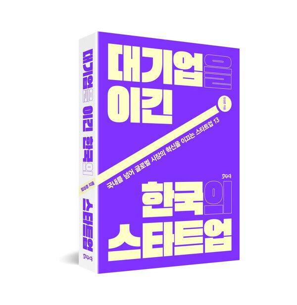 대기업을 이긴 한국의 스타트업 표지