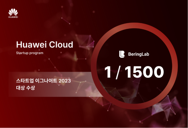 베링랩, 한국 기업 최초로 ‘화웨이 클라우드 스타트업 이그나이트 2023’ 대상 수상