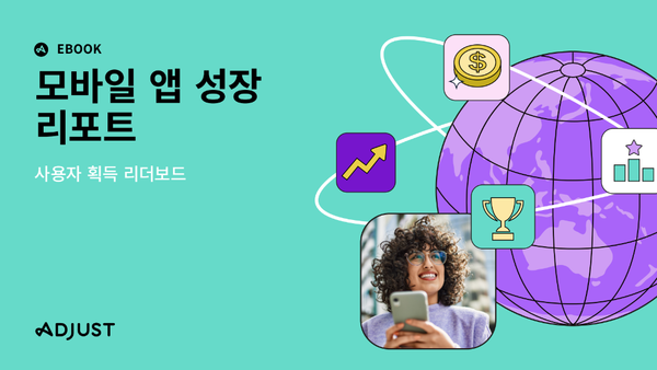 애드저스트 모바일 앱 성장 리포트 2023