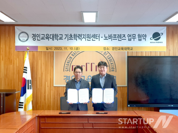 노바프렌즈, 경인교대와 기초학력지원센터 운영을 위한 튜터 매칭 및 학습관리 플랫폼 개발 나서