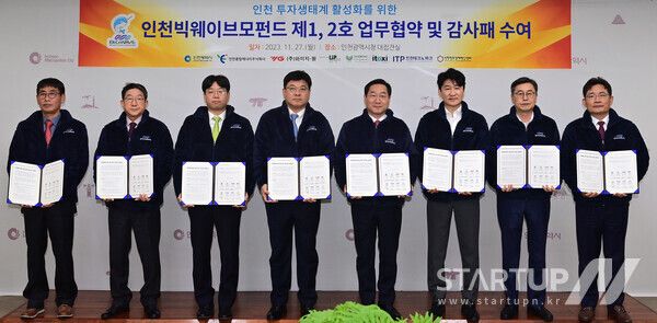 인천빅웨이브모펀드 제1, 2호 업무협약식에서 관계자들이 기념 촬영을 하고 있다.