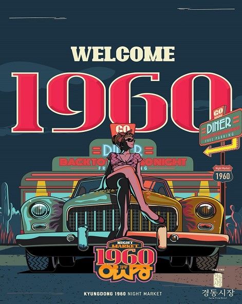 2023 경동시장 푸드트럭 야시장 포스터