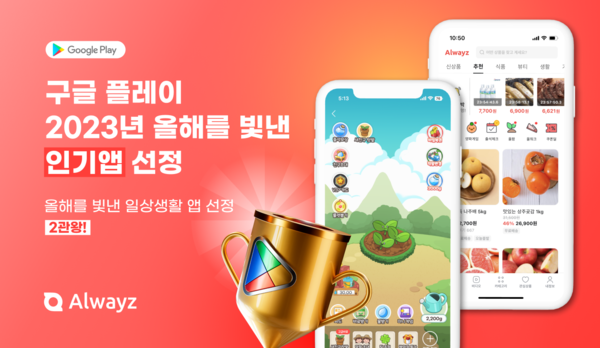 ‘올웨이즈’, 구글플레이 ‘올해를 빛낸 인기 앱’ 수상