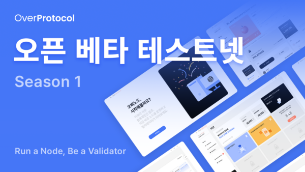 오버프로토콜, 오픈 베타 테스트넷 및 커뮤니티 인센티브 프로그램 발표